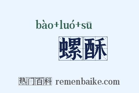 蚫螺酥是什么意思的图片